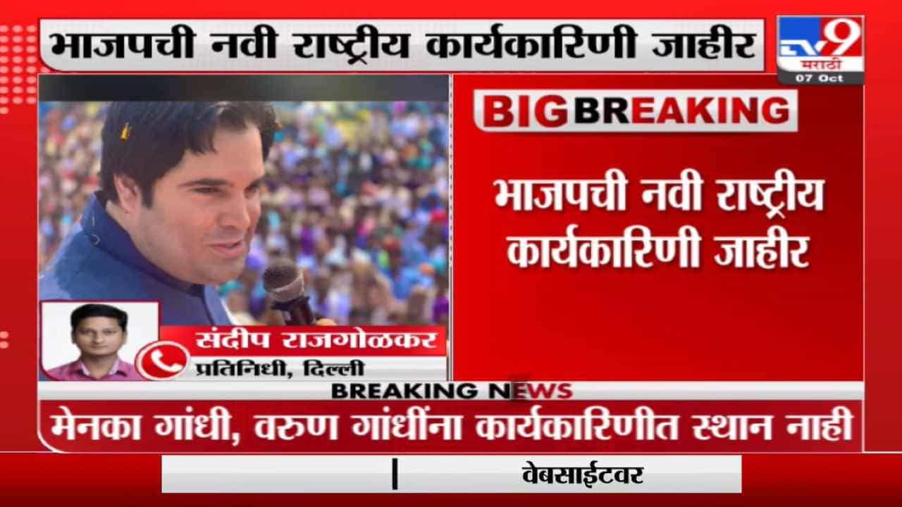 पक्षाविरोधात रणशिंग फुंकणाऱ्या वरुण गांधी, मनेका गांधींना डच्चू