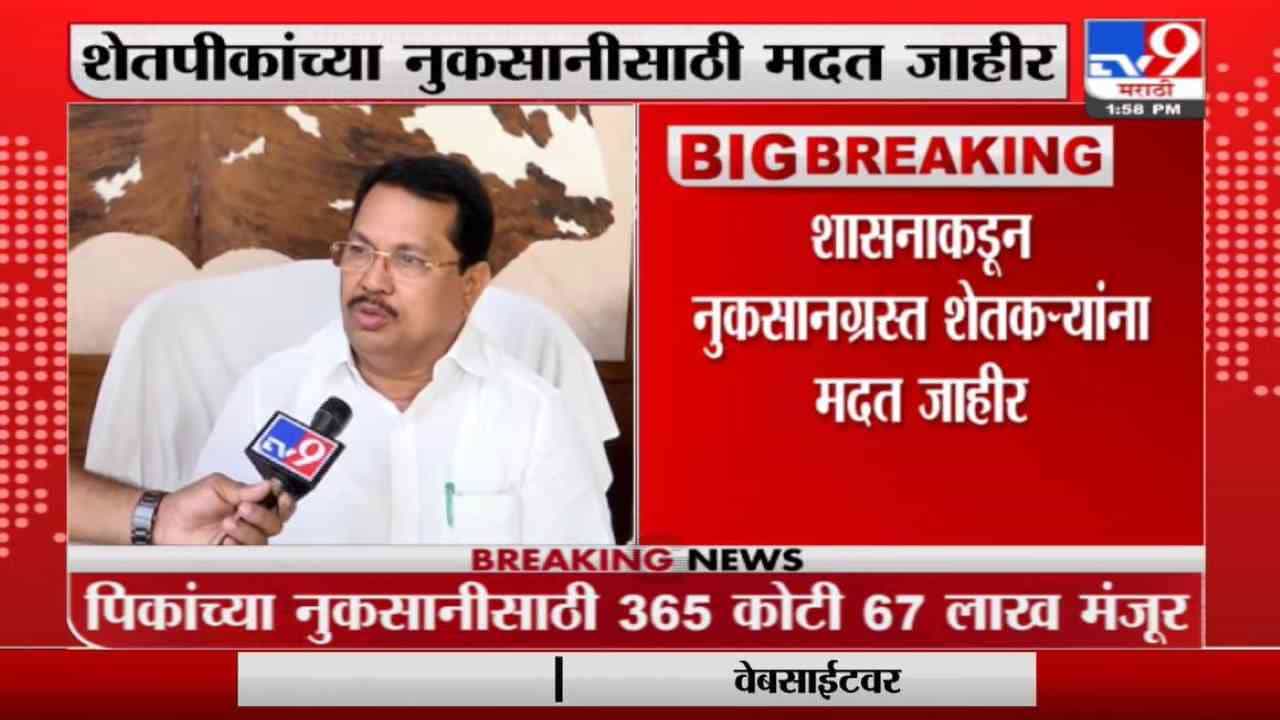 Breaking | नुकसानग्रस्त शेतकऱ्यांना मतदीसाठी 365 कोटी 67 लाख रुपये मंजूर