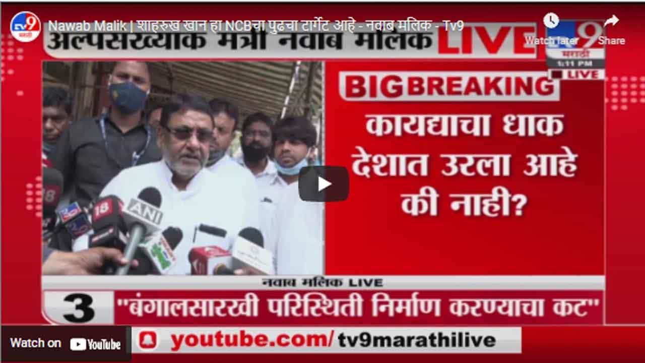 Nawab Malik | शाहरुख खान हा NCBचा पुढचा टार्गेट आहे - नवाब मलिक