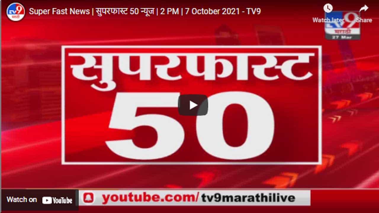 Super Fast News | सुपरफास्ट 50 न्यूज | 2 PM | 7 October 2021