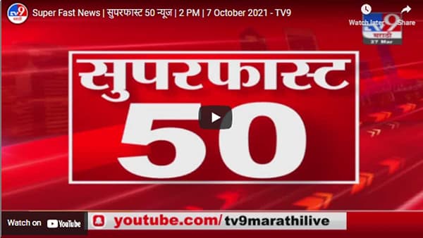 Super Fast News | सुपरफास्ट 50 न्यूज | 2 PM | 7 October 2021