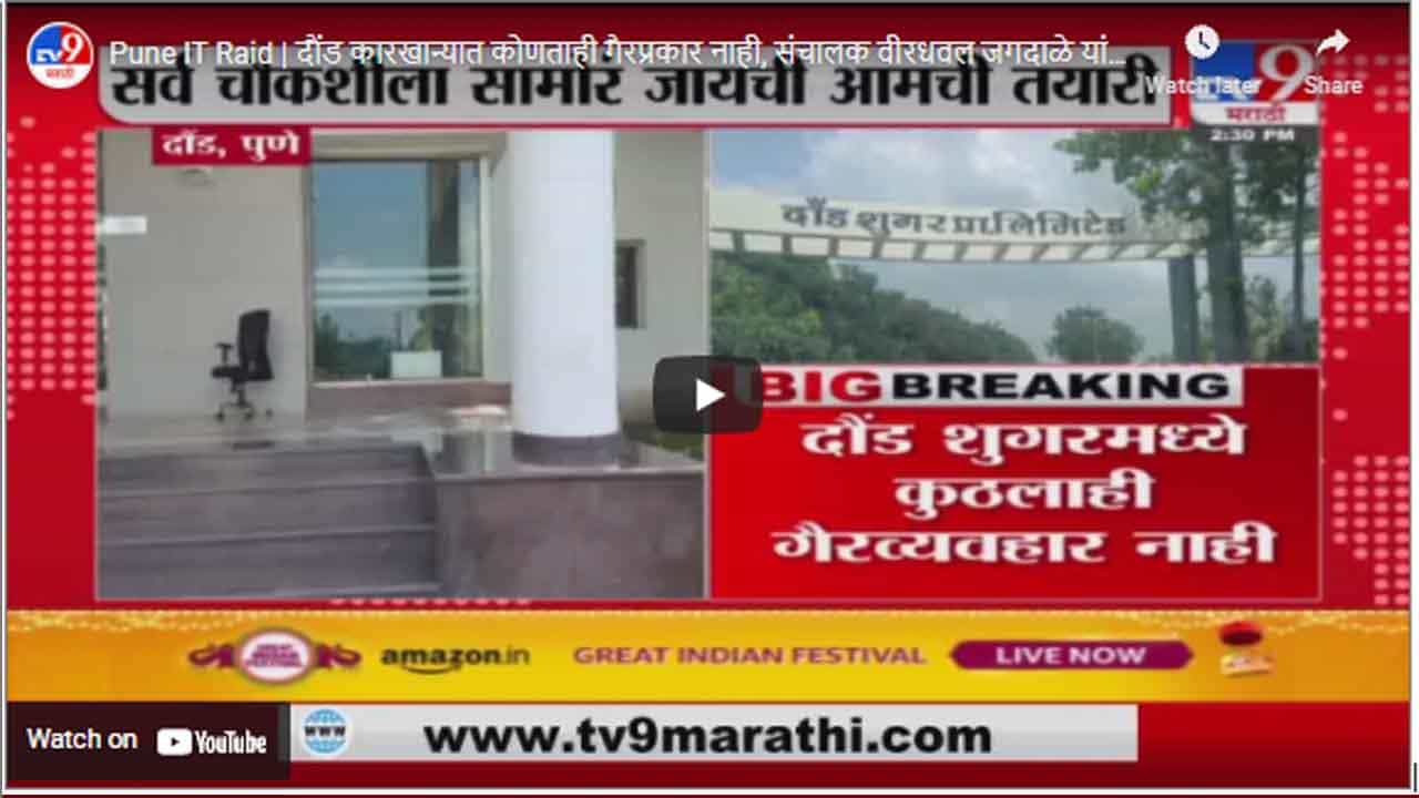 Pune IT Raid | दौंड कारखान्यात कोणताही गैरप्रकार नाही, संचालक वीरधवल जगदाळे यांची माहिती