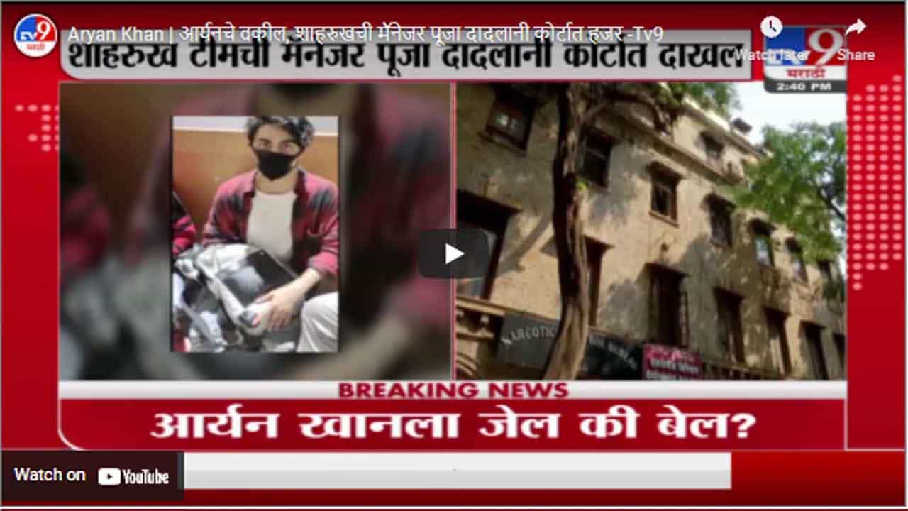 Aryan Khan | आर्यनचे वकील, शाहरुखची मॅनेजर पूजा दादलानी कोर्टात हजर