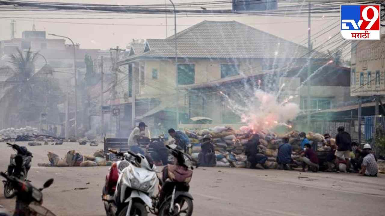 Myanmar Violence: म्यानमारमध्ये सैन्याच्या हिंसेला पीपल्स डिफेन्स फोर्सकडून प्रत्युत्तर, लष्कराच्या ताफ्यावर हल्ला, 40 सैनिकांना मारलं!