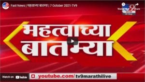 Fast News | महत्वाच्या बातम्या | 7 October 2021