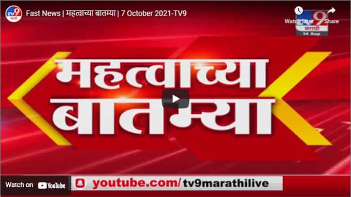Fast News | महत्वाच्या बातम्या | 7 October 2021 Fast News | महत्वाच्या बातम्या | 7 October 2021