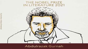 Nobel Prize: कादंबरीकार अब्दुलरझाक गुरनाह यांना जाहीर, रॉयल स्वीडीश अ‌कॅडमीकडून घोषणा