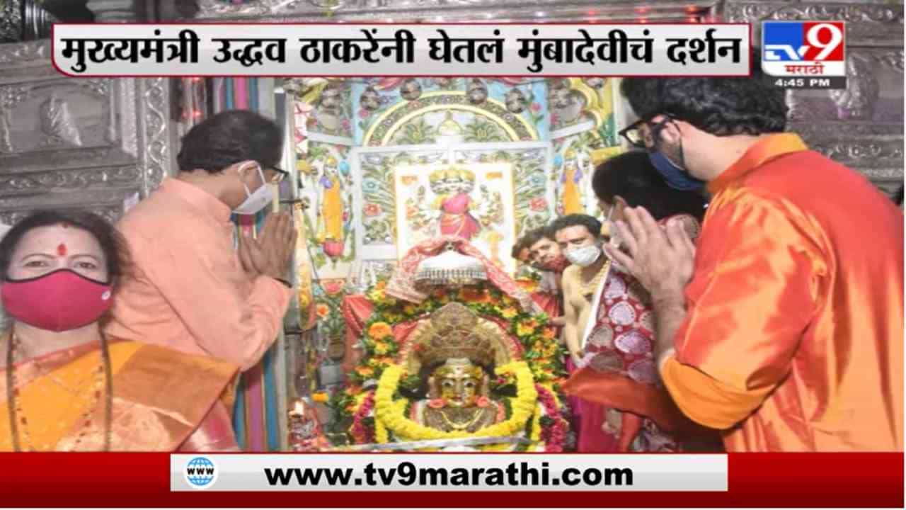 Uddhav Thackeray | मुख्यमंत्री उद्धव ठाकरेंनी सहकुटुंब घेतलं मुंबादेवीचं दर्शन