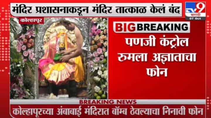Kolhapur | कोल्हापुरच्या अंबाबाई मंदिरात बॉम्ब ? Kolhapur | कोल्हापुरच्या अंबाबाई मंदिरात बॉम्ब ?