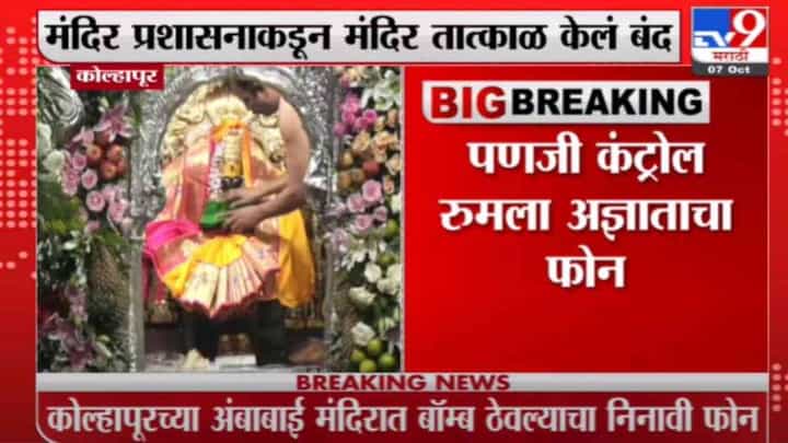 Kolhapur | कोल्हापुरच्या अंबाबाई मंदिरात बॉम्ब ? Kolhapur | कोल्हापुरच्या अंबाबाई मंदिरात बॉम्ब ?