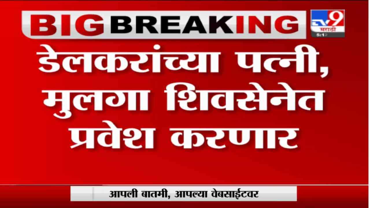 Mohan Delkar | मोहन डेलकर यांचं कुटुंबीय शिवसेनेत प्रवेश करणार