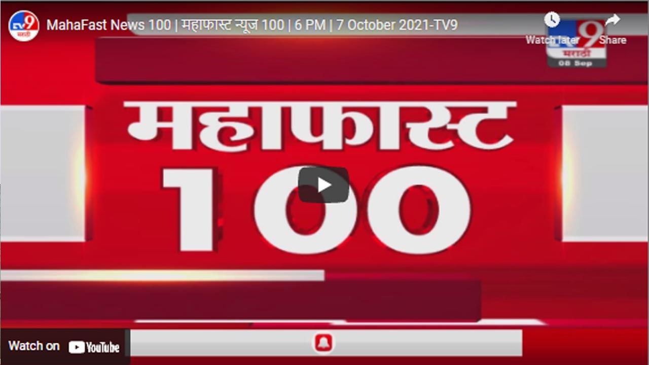 MahaFast News 100 | महाफास्ट न्यूज 100 | 6 PM | 7 October 2021