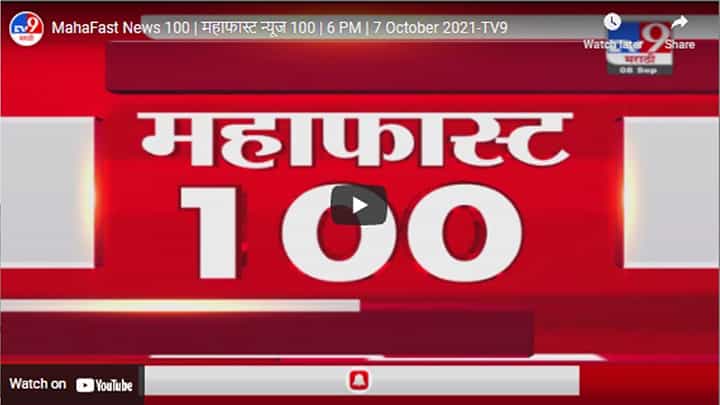 MahaFast News 100 | महाफास्ट न्यूज 100 | 6 PM | 7 October 2021 MahaFast News 100 | महाफास्ट न्यूज 100 | 6 PM | 7 October 2021