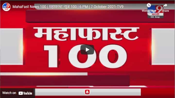MahaFast News 100 | महाफास्ट न्यूज 100 | 6 PM | 7 October 2021 MahaFast News 100 | महाफास्ट न्यूज 100 | 6 PM | 7 October 2021