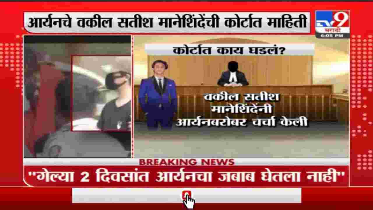 Cruise Drug Party Case | क्रूज ड्रग्ज पाट्री प्रकरणी किल्ला कोर्टात नेमकं काय घडलं ?