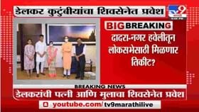 Breaking | मोहन डेलकरांच्या कुटुंबीयांचा शिवसेनेत प्रवेश Breaking | मोहन डेलकरांच्या कुटुंबीयांचा शिवसेनेत प्रवेश