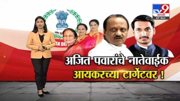 Special Report | अजित पवारांसह पार्थ पवार आणि नातेवाईक आयकरच्या रडारवर Special Report | अजित पवारांसह पार्थ पवार आणि नातेवाईक आयकरच्या रडारवर