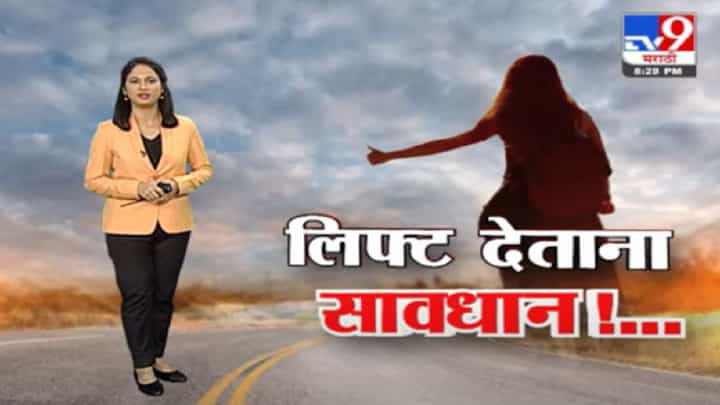 Special Report | दिल्ली आणि नोएडात 'लिफ्ट'चा हनीट्रॅप चर्चेत Special Report | दिल्ली आणि नोएडात 'लिफ्ट'चा हनीट्रॅप चर्चेत
