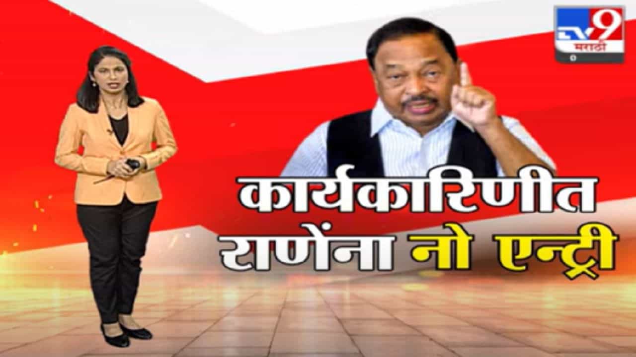 Special Report | भाजपच्या राष्ट्रीय कार्यकारिणीत नारायण राणेंनाही नो एन्ट्री