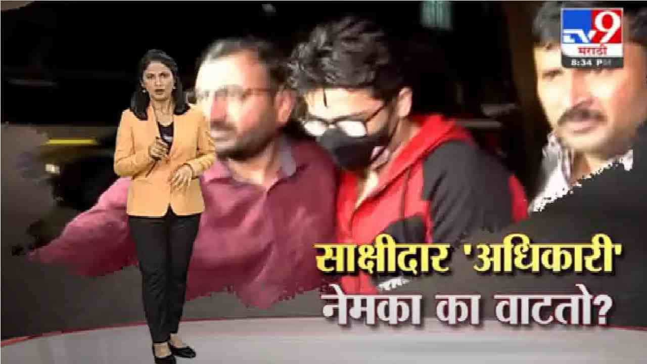 Special Report | साक्षीदार असलेले भानुशाली 'अधिकारी' का वाटतात ?