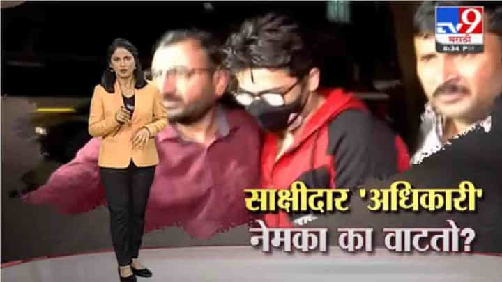 Special Report | साक्षीदार असलेले भानुशाली 'अधिकारी' का वाटतात ? Special Report | साक्षीदार असलेले भानुशाली 'अधिकारी' का वाटतात ?