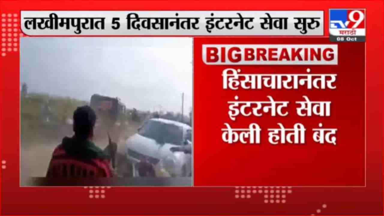 Lakhimpur Violence | लखीमपुरात 5 दिवसांनंतर इंटरनेट सेवा सुरू