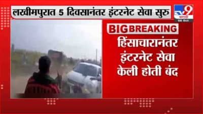 Lakhimpur Violence | लखीमपुरात 5 दिवसांनंतर इंटरनेट सेवा सुरू