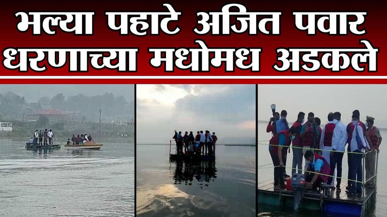 Pune | Ajit Pawar | भल्या पहाटे कासारसाई धरणाच्या मधोमध अडकले अजित पवार