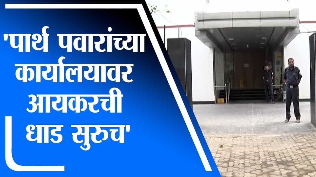 Parth Pawar | पार्थ पवारांच्या कार्यालयावर आयकरची छापेमारी सुरुच