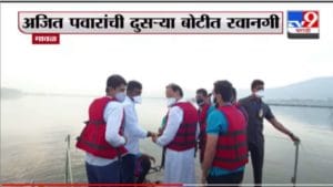 Pune Ajit Pawar | मावळमध्ये पाहणी दरम्यान तराफ्याचं इंजिन बंद, अजित पवार अडकले; दुसऱ्या बोटीत रवानगी