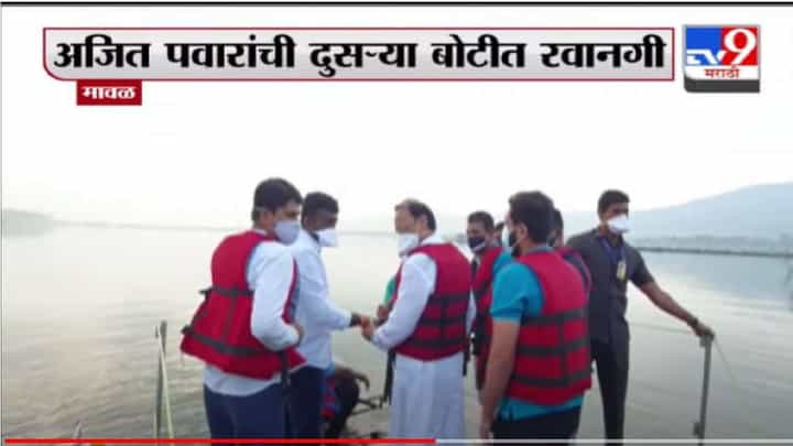 Pune Ajit Pawar | मावळमध्ये पाहणी दरम्यान तराफ्याचं इंजिन बंद, अजित पवार अडकले; दुसऱ्या बोटीत रवानगी Pune Ajit Pawar | मावळमध्ये पाहणी दरम्यान तराफ्याचं इंजिन बंद, अजित पवार अडकले; दुसऱ्या बोटीत रवानगी