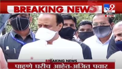 Ajit Pawar on IT Raid | पाहुणे अजून घरी आहेत, ते गेल्यावर बोलेन; आयकर छाप्यांवर अजित पवारांची प्रतिक्रिया