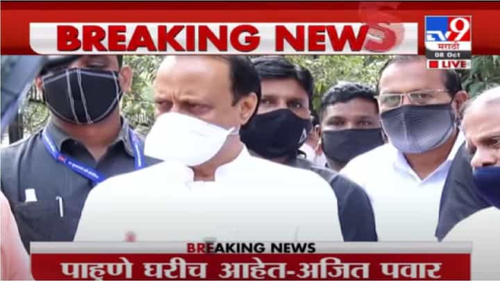 Ajit Pawar on IT Raid | पाहुणे अजून घरी आहेत, ते गेल्यावर बोलेन; आयकर छाप्यांवर अजित पवारांची प्रतिक्रिया Ajit Pawar on IT Raid | पाहुणे अजून घरी आहेत, ते गेल्यावर बोलेन; आयकर छाप्यांवर अजित पवारांची प्रतिक्रिया