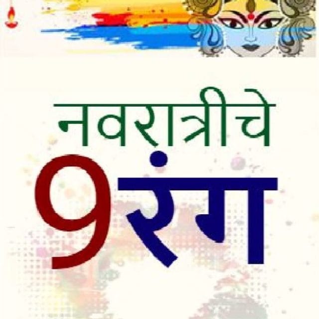 नवरात्रोत्सव: नऊ दिवसांचे नऊ रंग