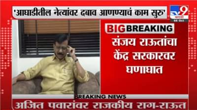 Sanjay Raut | अजित पवारांवर राजकीय राग, संजय राऊतांचा केंद्र सरकारवर घणाघात
