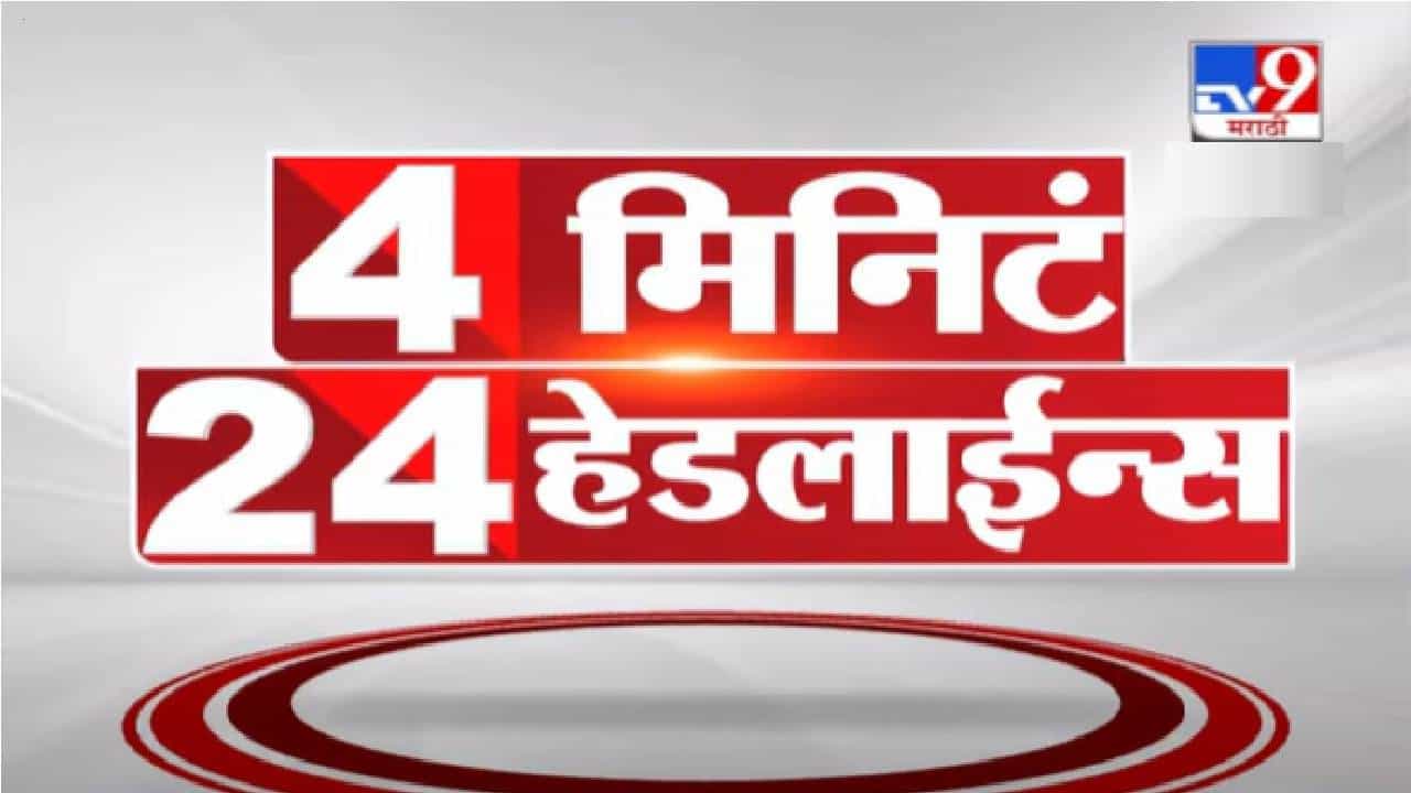 4 मिनिटे 24 हेडलाईन्स | 4 Minutes 24 Headlines | 11 AM | 8 October 2021