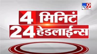 4 मिनिटे 24 हेडलाईन्स | 4 Minutes 24 Headlines | 11 AM | 8 October 2021