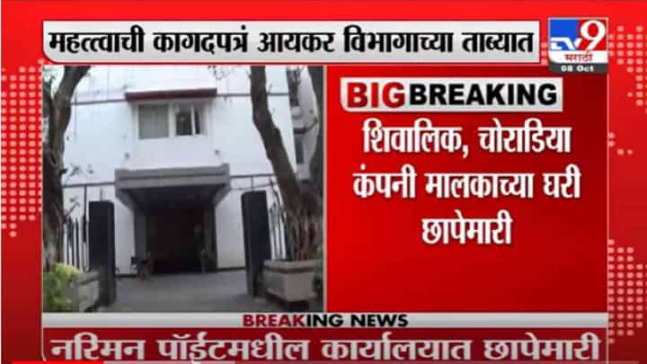 VIDEO : Parth Pawar | पार्थ पवार यांच्या नरिमन पॉईटमधील कार्यालयात 28 तासांपासून आयकर विभागाची छापेमारी VIDEO : Parth Pawar | पार्थ पवार यांच्या नरिमन पॉईटमधील कार्यालयात 28 तासांपासून आयकर विभागाची छापेमारी