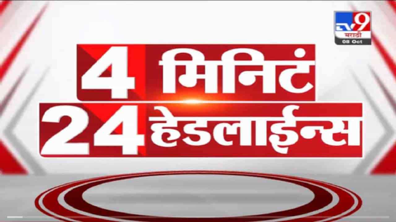 VIDEO : 4 मिनिटे 24 हेडलाईन्स | 4 Minutes 24 Headlines | 1 PM | 8 October 2021
