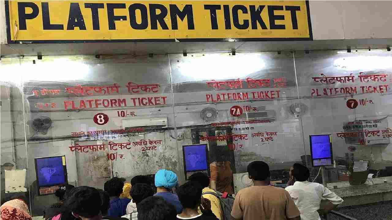 Railway: नातेवाईकांना सोडायला जाताय? आता प्लॅटफॉर्म तिकिट काढाच, दर 30 चे 10 रुपयांवर आले