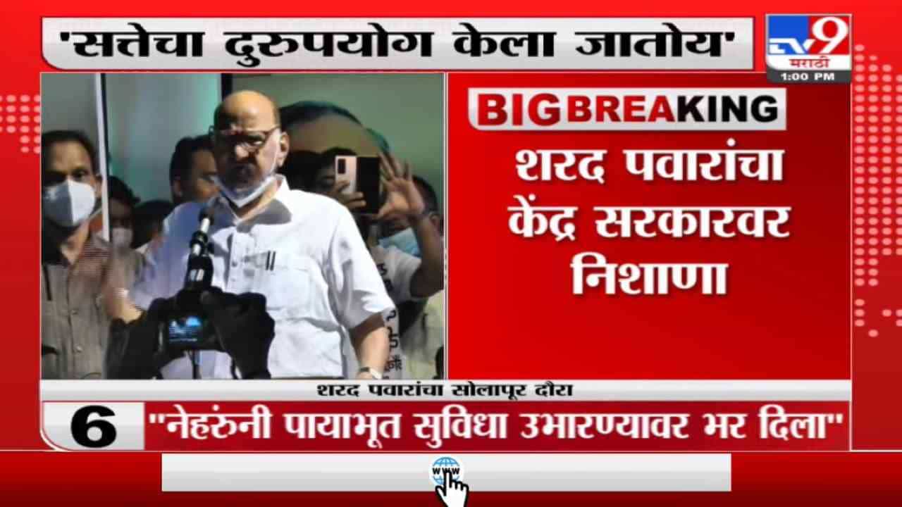 देशात सत्तेचा दुरुपयोग होतोय, रेल्वेचं प्रथमच खासगीकरण केलं जातंय : शरद पवार