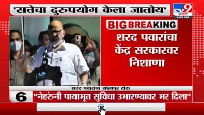 देशात सत्तेचा दुरुपयोग होतोय, रेल्वेचं प्रथमच खासगीकरण केलं जातंय : शरद पवार