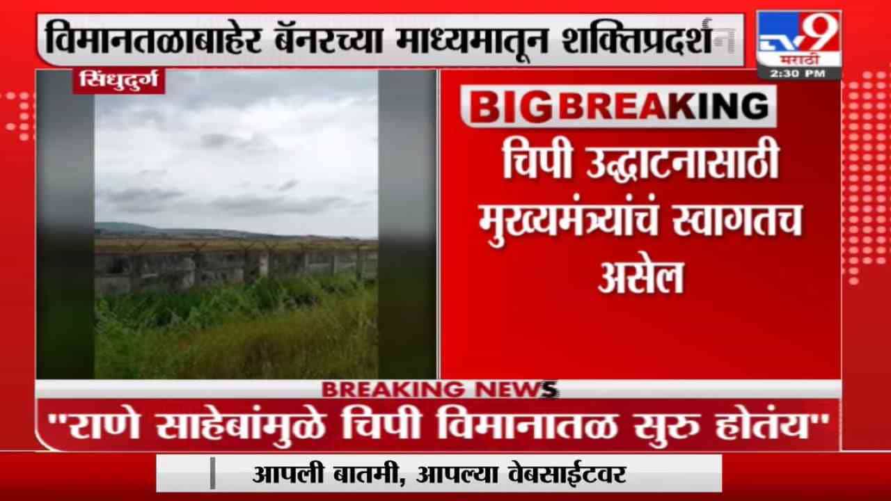 Nitesh Rane | राणे साहेबांच्या पुढाकाराने चिपी विमानतळ सुरू : नितेश राणे