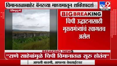 Nitesh Rane | राणे साहेबांच्या पुढाकाराने चिपी विमानतळ सुरू : नितेश राणे