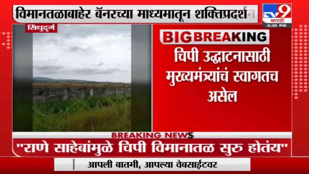 Nitesh Rane | राणे साहेबांच्या पुढाकाराने चिपी विमानतळ सुरू : नितेश राणे