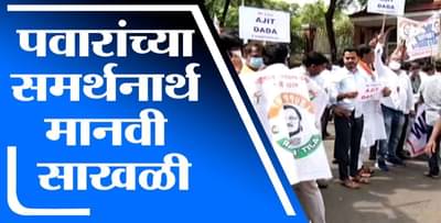 Pune NCP Protest | उपमुख्यमंत्री अजित पवार यांना पाठिंबा देण्यासाठी पुण्यात मानवी साखळी