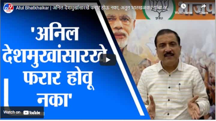 Atul Bhatkhalkar | अनिल देशमुखांसारखे फरार होऊ नका, अतुल भातखळकर यांचा अजित पवारांना टोला Atul Bhatkhalkar | अनिल देशमुखांसारखे फरार होऊ नका, अतुल भातखळकर यांचा अजित पवारांना टोला