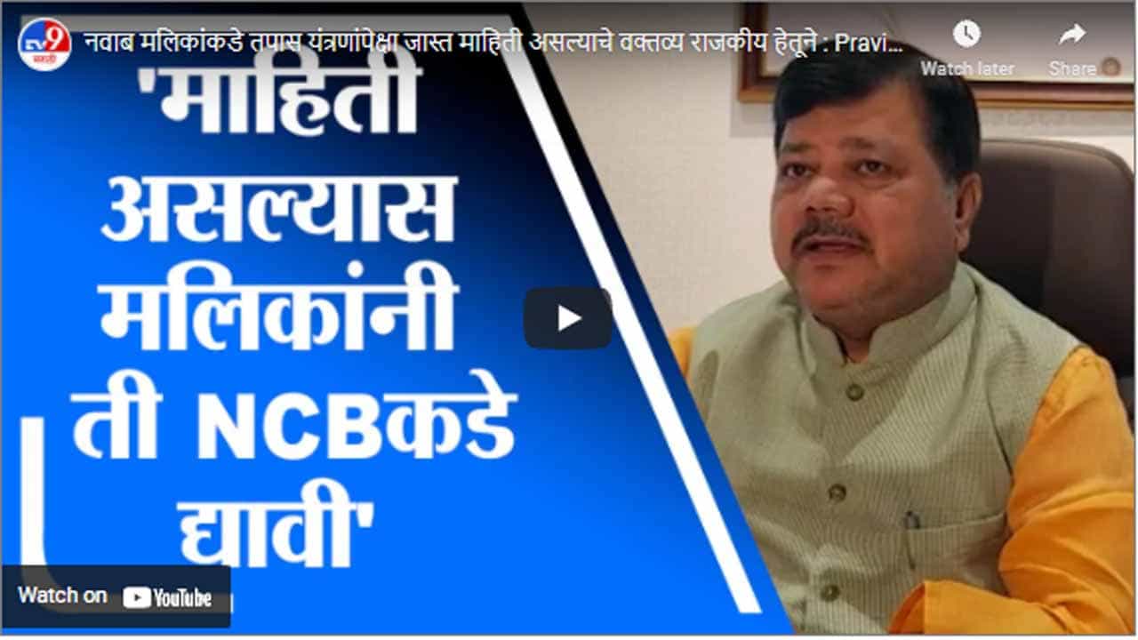 नवाब मलिकांकडे तपास यंत्रणांपेक्षा जास्त माहिती असल्याचे वक्तव्य राजकीय हेतूने : Pravin Darekar