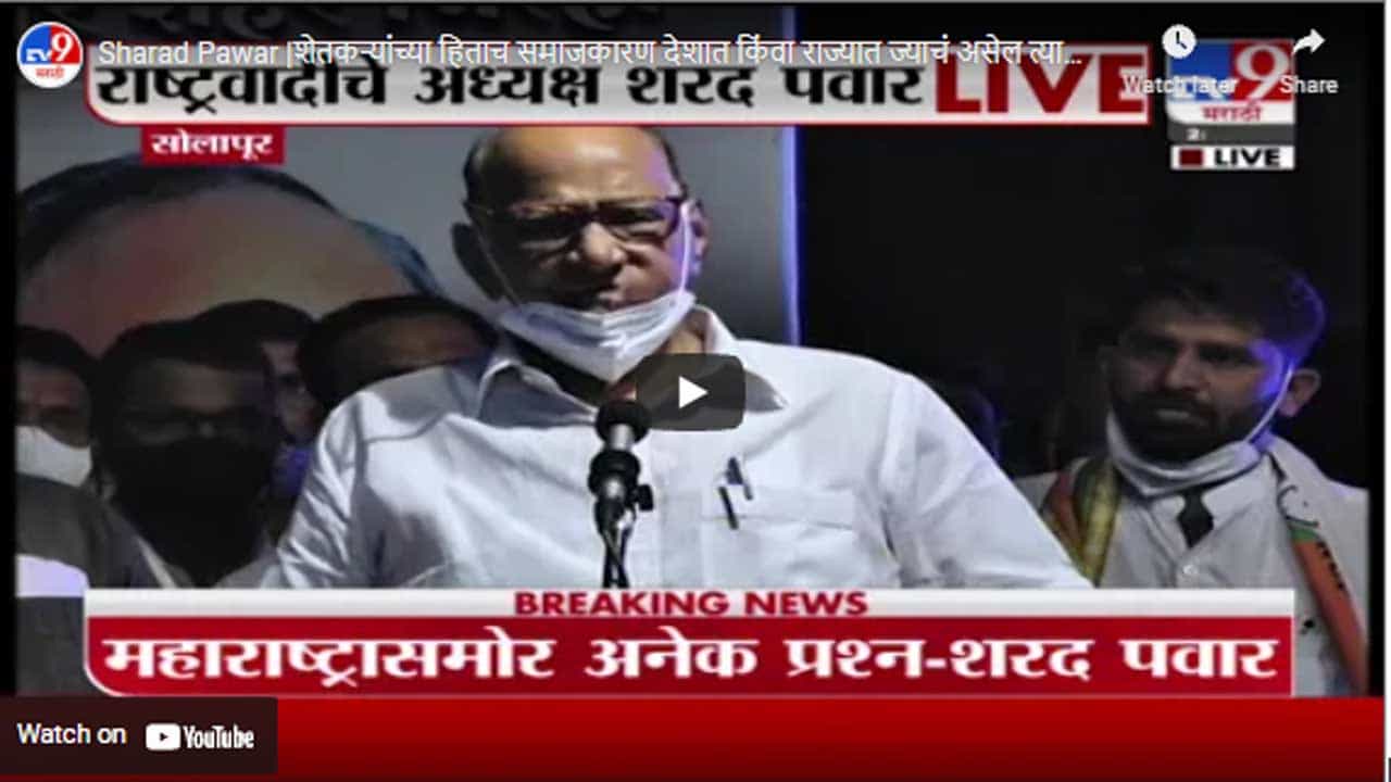 Sharad Pawar | शेतकऱ्यांच्या हिताच समाजकारण देशात किंवा राज्यात ज्याचं असेल त्याला आपली साथ: शरद पवार