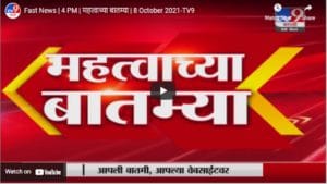 Fast News | 4 PM | महत्वाच्या बातम्या | 8 October 2021